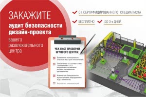 Аудит безопасности дизайн-проекта активити-парка
